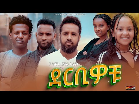 ደርቢዎቹ - Ethiopian Movie Derbiwochu 2023 Full Length Ethiopian Film Derbiwochu 2023