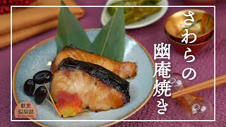 【幽庵焼きの作り方】おせち料理にぴったり!家庭で料亭の味/さわらのつけ焼き/鰆 #おせち #サワラ #魚料理