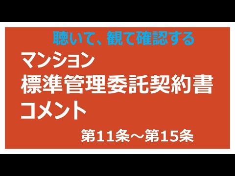 マンション標準管理委託契約書 第11条～15条