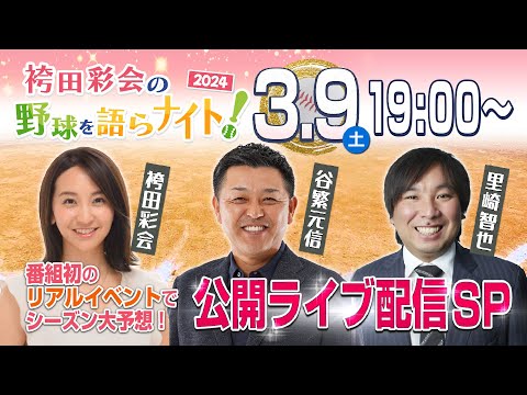 【イベント会場から生配信】谷繁vs.里崎！2024年シーズン大予想＆プロ野球クイズ対決【袴田彩会の野球を語らナイト★公開ライブ配信SP】