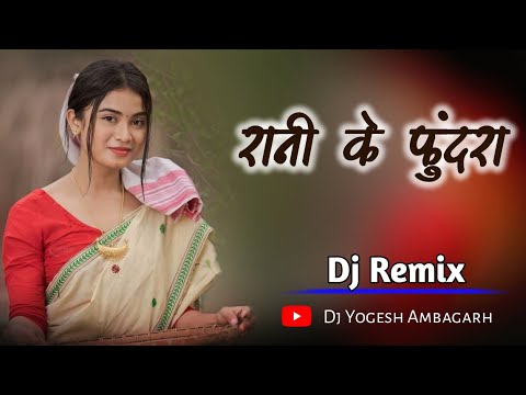 रानी के फुंदरा ( सुकवा ) CG DJ SONG  Rani Ke fundra || Sunil Soni & Alka Chandrakar | Dj Yogesh