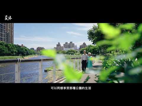 【遠雄夏沐】🏠地段決定房子的價值，公股銀行退休的葉先生賢伉儷分享❤️ | 桃園 | 小檜溪重劃區 | 南崁溪 | 公園首排 | 千坪角地 | 水岸宅 |