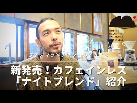 新発売！カフェインレスのブレンド「ナイトブレンド」をご紹介！