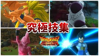 【ドラゴンボールZ】全キャラ究極技集【アルティメットブラスト】