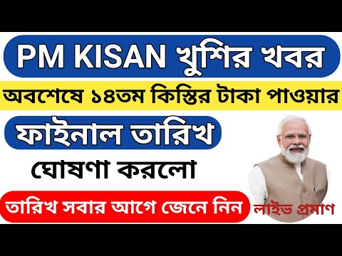 Pm kisan 14th installment date 2023 new updatell পিএম কিষানে ১৪তম কিস্তির ফাইনাল তারিখ ঘোষণা হলো।।