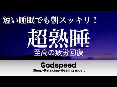 『５分聴いているうちに眠くなる音楽』リラックス効果ですぐに眠くなる 超熟睡【α波】精神的・肉体的な疲労回復や免疫回復 ヒーリング質の良い睡眠【睡眠用bgm・疲労回復・リラックス音楽】#38