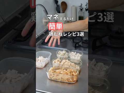 27歳ふたり暮らし|ヘルシーおいしい鶏むね肉アレンジレシピ3選 #料理 #自炊 #ヘルシーレシピ