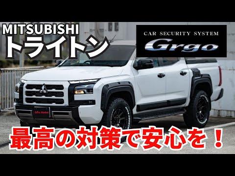 三菱トライトン入庫！！盗ませない！！カーセキュリティ（Grgo）施工！！