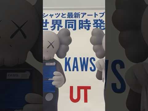 日本优衣库KAWS今日发售！