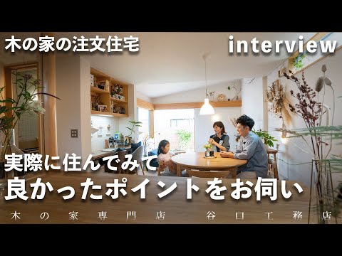 【インタビュー】木の家の注文住宅を建ててみたリアルな感想をお伺いしました。