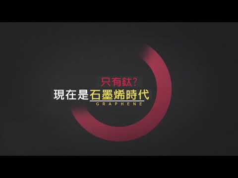 20180920 HAPPYCALL石墨烯瞬熱不沾雙面鍋