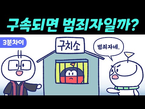 구속이 되면 범죄자인걸까?