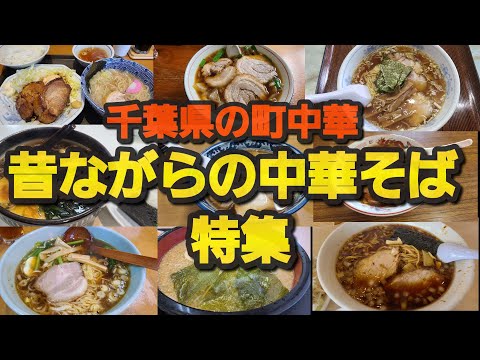 【千葉県の町中華】昔ながらの中華そば(時々竹岡式&アリラン系)