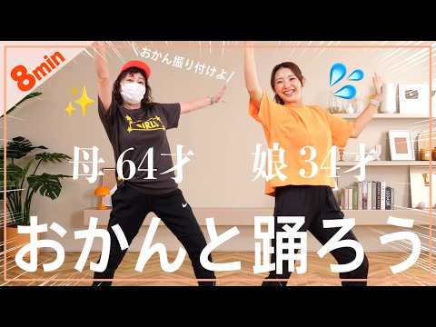 【おかんと8分】アラ還おかん振り付けの痩せるダンスで一緒に踊ろう!!!