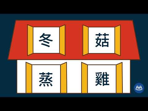 Roundabout Cantonese - 冬菇蒸雞 - Locy Lee