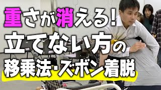 【介護】足の力が入らない方の移乗方法！「重さが消える! 不思議な全介助技術」注目のセミナーを体験！