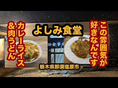 【栃木グルメ】よしみ食堂（那須塩原市）深夜食堂みたいな大衆食堂でカレーライス＆肉うどんを食べてみた