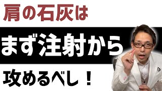 石灰性腱炎の痛みを取る注射,取れない注射【肩 石灰 注射】