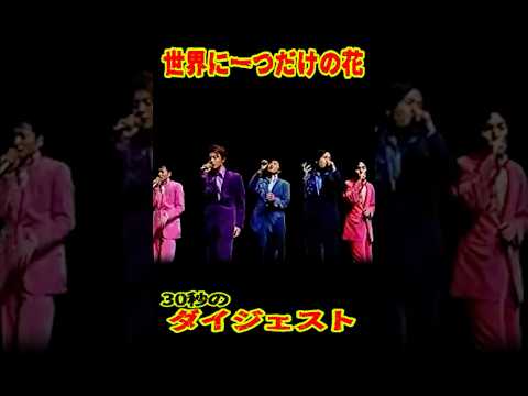 SMAP 「世界に一つだけの花」30秒ダイジェスト #ショート動画