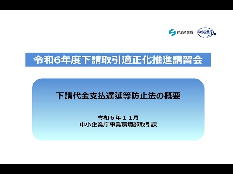 令和6年度下請取引適正化推進講習会「下請法の概要」