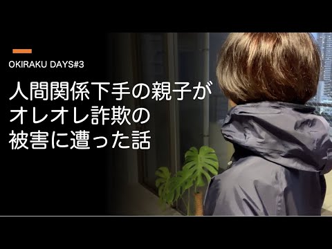 おきらくDAYS第３回 アラかんおひとり様日記　オレオレ詐欺の被害に遭いました