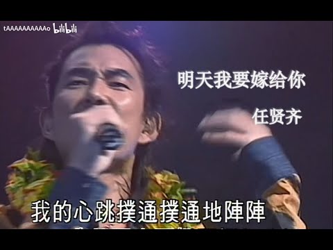 【Live'01】任贤齐《明天我要嫁给你 》和观众极限互动~