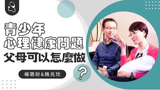 青少年心理健康問題，父母可以怎麼做？