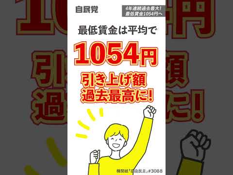 4年連続過去最大！最低賃金1054円へ【LDP TOPICS】1分解説