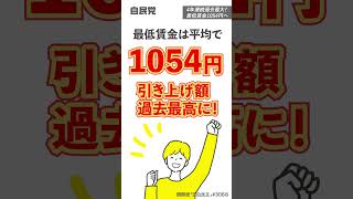 4年連続過去最大！最低賃金1054円へ【LDP TOPICS】1分解説