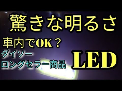 【驚き】LED😅超お手軽・100円で買えるダイソーLEDの有効活用法　アルトF(ＨＡ３６Ｓ/Ｆ)