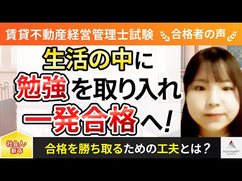 【賃貸不動産経営管理士試験】令和5年度　合格者インタビュー 吉戸 安奈さん「生活の中に勉強を取り入れ一発合格へ！」｜アガルートアカデミー