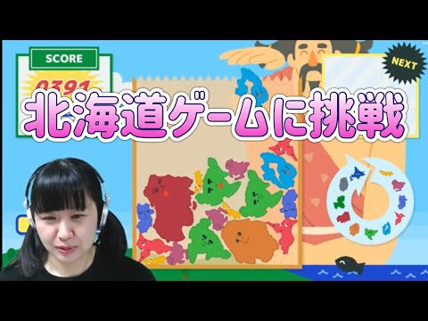 れなちが話題のHOKKAIDO GAME (北海道ゲーム) に挑戦！前回北海道ができたのに・・・