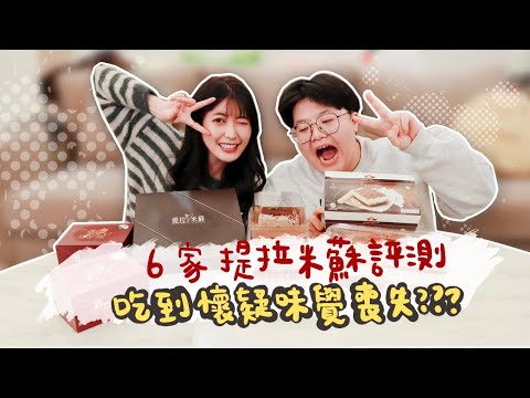 開箱6家人氣提拉米蘇｜甜點測評｜吃到味覺喪失 懷疑人生?!｜薛我這樣吃