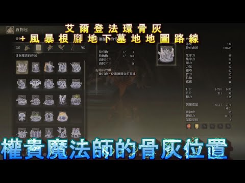 PS5 艾爾登法環全骨灰+風暴根腳的地下墓地地圖路線位置-徘徊權貴的骨灰+權貴魔法師的骨灰