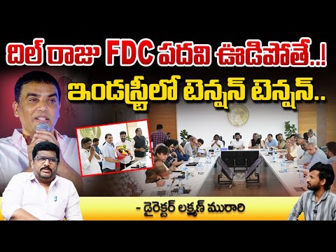 దిల్ రాజు FDC పదవి ఊడిపోతే..! | Director Lakshman Murari Sensational Comment son Dil Raju | Red Tv