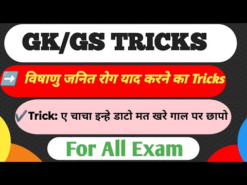 जीवन भर नहीं भूलोगे || viruses/vishanu se hone wale rog  | GK gs tricks | for all competitive exam