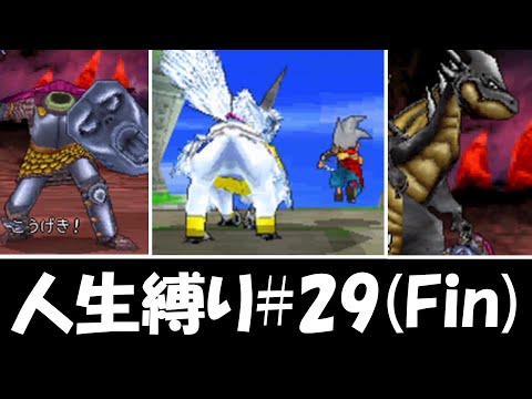 【人生縛りドラクエジョーカー】いでよ最強のモンスターたち！！人生縛りドラクエジョーカー最終回#29(終)