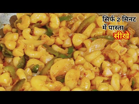 सिर्फ दो मिनट में पास्ता बनाए। pasta recipe #khushbootherasoi #cooking #recipe #healthyfood