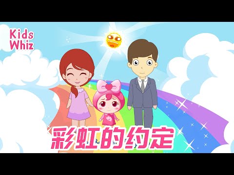 彩虹的约定 | 最新儿歌童谣 | 中文经典儿歌 | 卡通动画 | 开心儿歌 | Chinese kids nursery rhymes | Learn Chinese | Kids Whiz