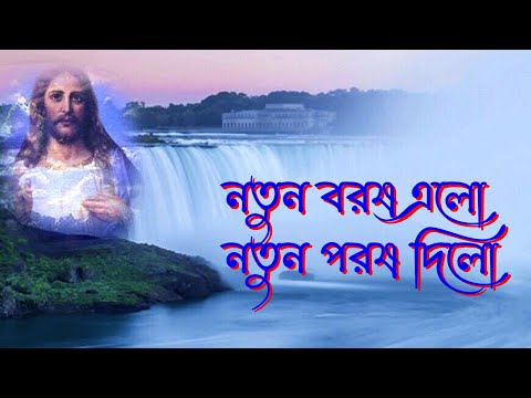 নতুন বরষ এলো।Notun Borosh Elo।Bangla Christian Song।New Jesus Song।Bengali Christian Song।