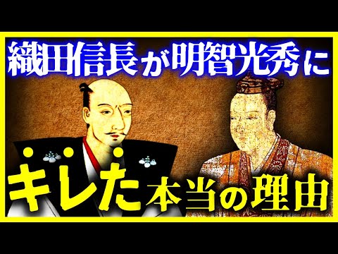 【本能寺の変の意外すぎる原因】織田信長が明智光秀にキレた本当の理由とは?【ゆっくり解説】