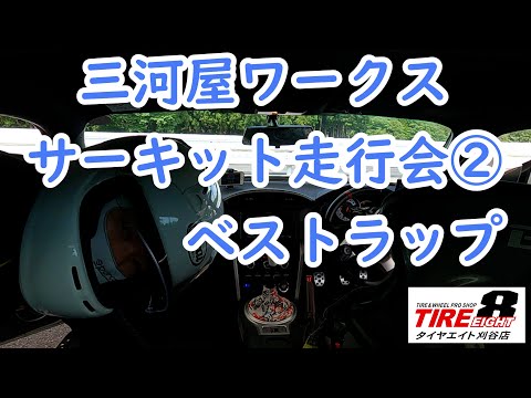 ベストラップ編　★三河屋ワークスサーキット走行会★　inモーターランド三河