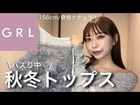 【GRL】秋冬トップス❣️正直レビュー