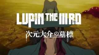 「LUPIN THE  ⅢRD　次元大介の墓標」Blu-ray＆DVD　11月28日（金）発売