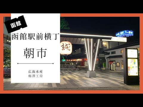 【函館観光】函館駅前横丁～朝市のぶらり散歩