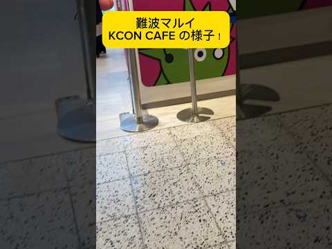 KCON CAFE 2024の様子！#kcon2024 #jo1 #kcon