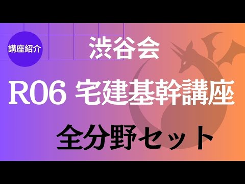 渋谷会【講座紹介】R06宅建基幹講座「全分野セット」《#950》