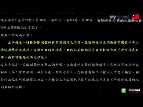 釋字第778號【醫藥分業下之醫師藥品調劑權案】用手機背法規有聲書mp3 背法律條文 聽歌時有動態歌詞(法律條文)同步顯示於手機/平版/電腦/筆電的螢幕 螢幕關閉時可當背景音樂聽 逐條朗讀、詞曲同步