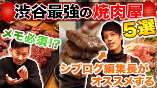 【渋谷の美味しい焼肉屋5選】渋谷の焼肉屋全店行って選びました！