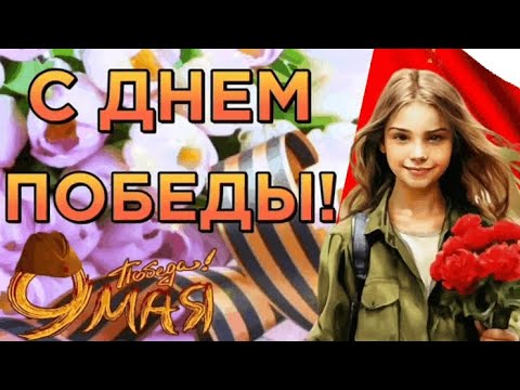 С Днем Победы! С праздником 9 мая! Красивое поздравление с Днем Победы. Доброго утра!